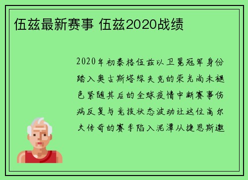伍兹最新赛事 伍兹2020战绩